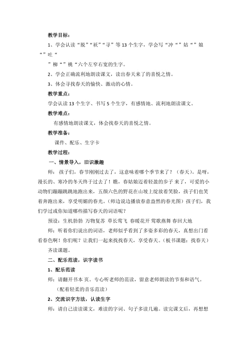 二年级《找春天》教学设计.docx_第2页