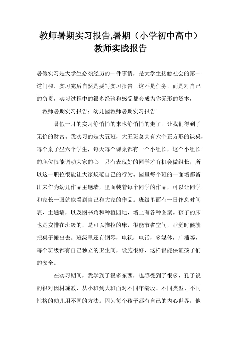 教师暑期实习报告,暑期（小学初中高中）教师实践报告.doc_第1页