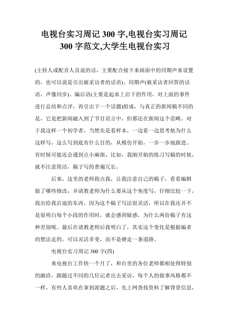 电视台实习周记300字,电视台实习周记300字范文,大学生电视台实习.doc_第1页