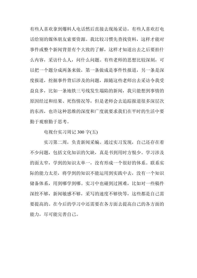 电视台实习周记300字,电视台实习周记300字范文,大学生电视台实习.doc_第2页