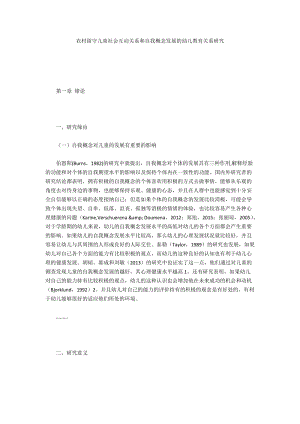 农村留守儿童社会互动关系和自我概念发展的幼儿教育关系研究.docx