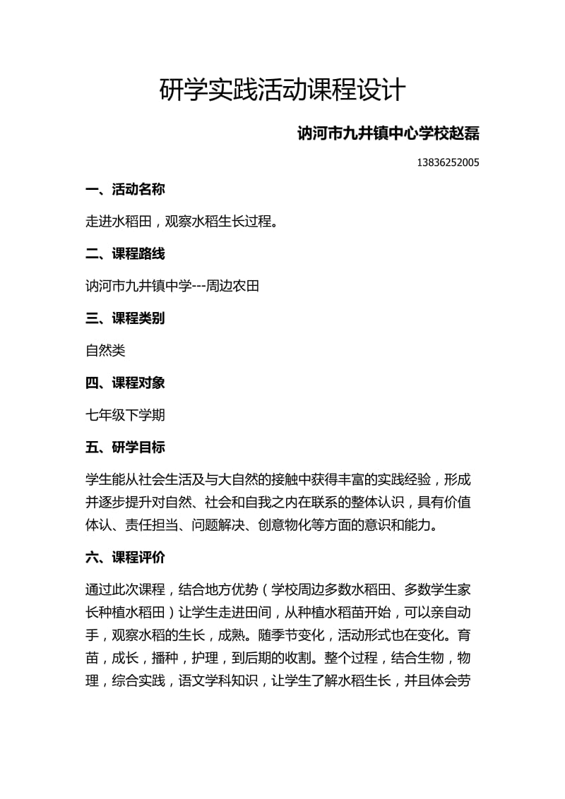 研学实践课程设计.docx_第1页