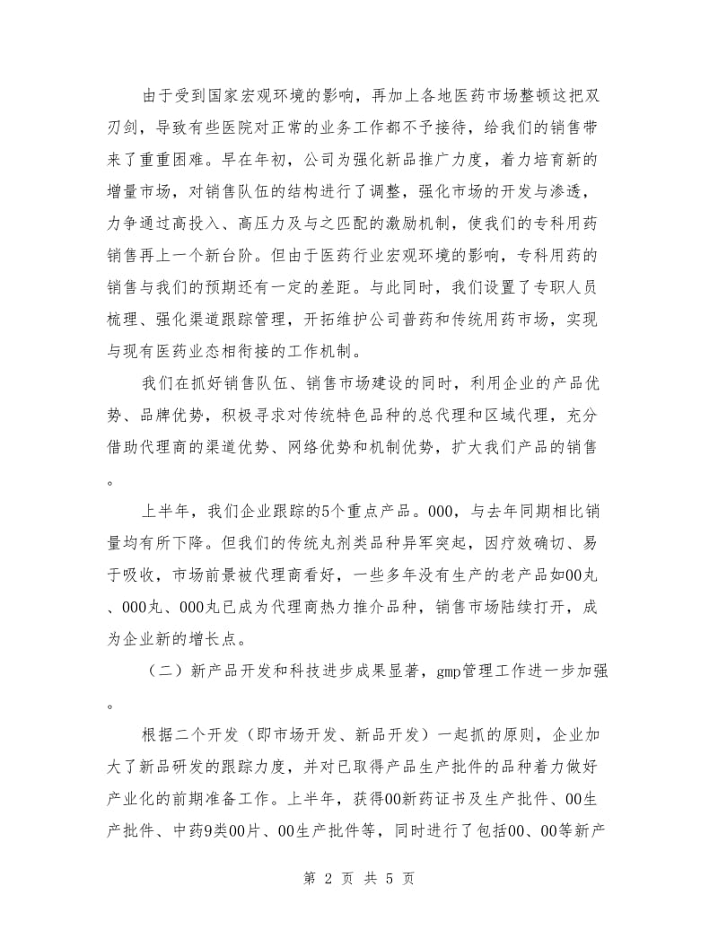 制药企业上半年工作总结.doc_第2页