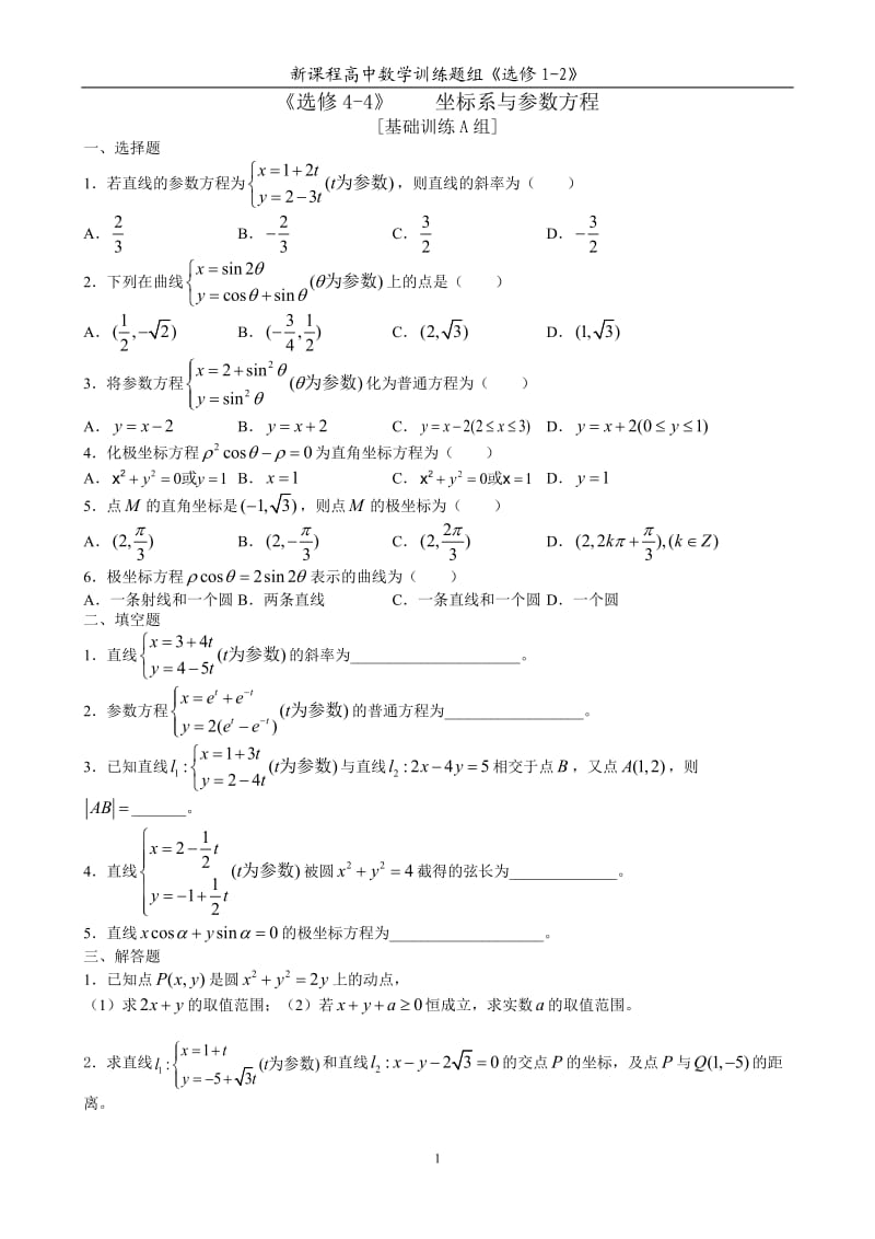 新课程高中数学训练题组(选修4-4)全套含答案.doc_第1页