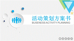 活动策划方案书模板下载-文档资料.ppt