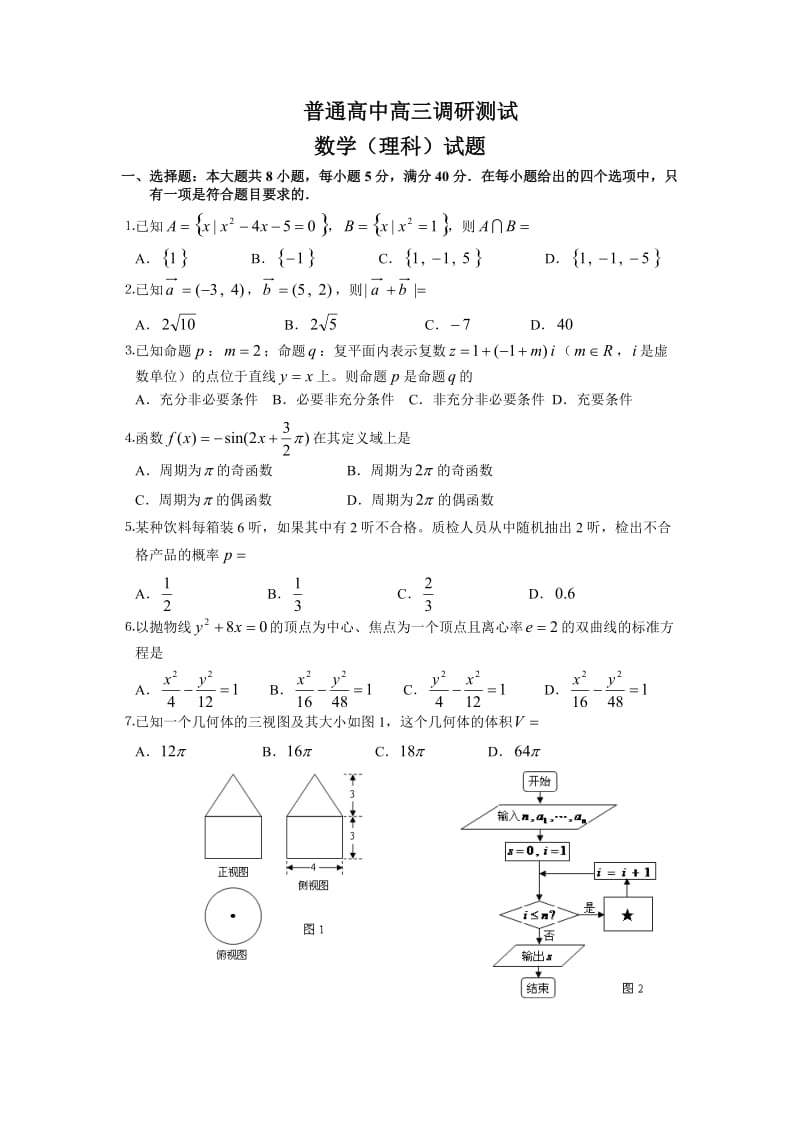 普通高中高三调研测试.doc_第1页