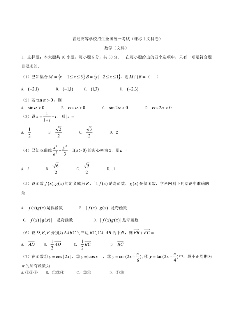 普通高等学校招生全国统一考试（课标I文科卷）数学（文科）.doc_第1页