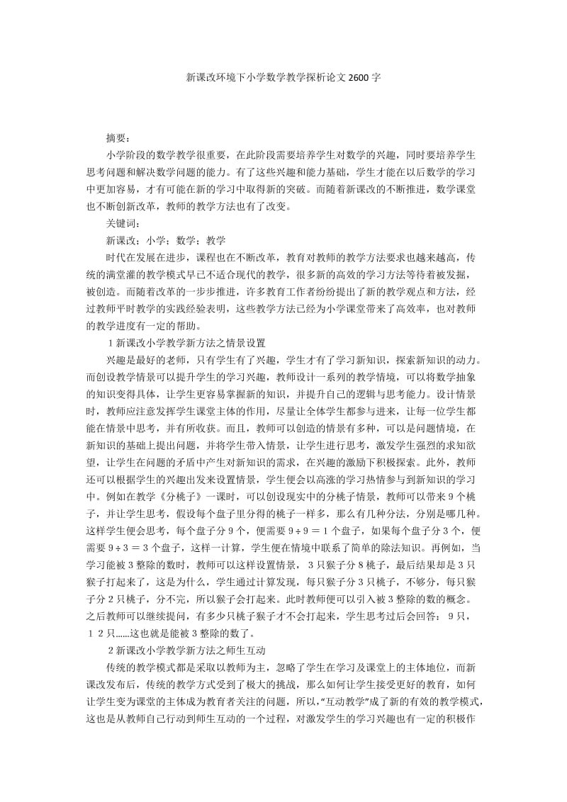 新课改环境下小学数学教学探析论文2600字.docx_第1页