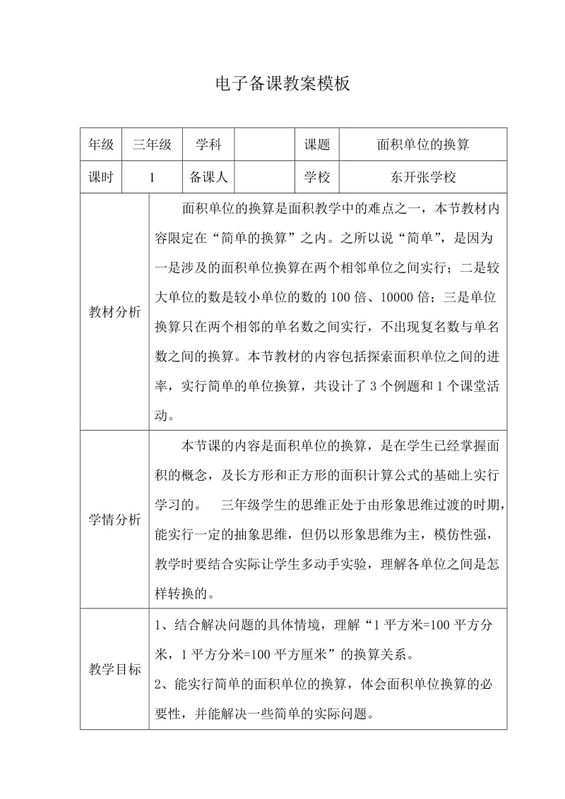 面积单位换算教案.doc_第1页