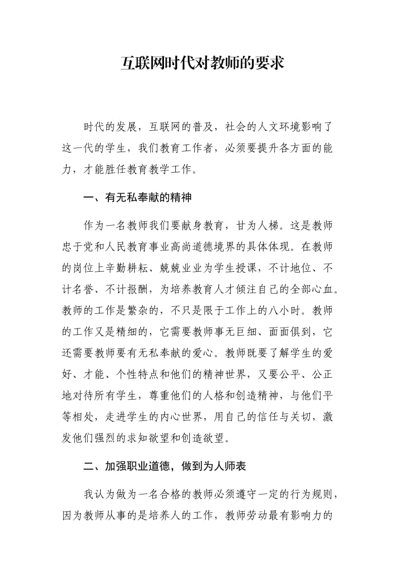 互联网时代对教师的要求.docx_第1页