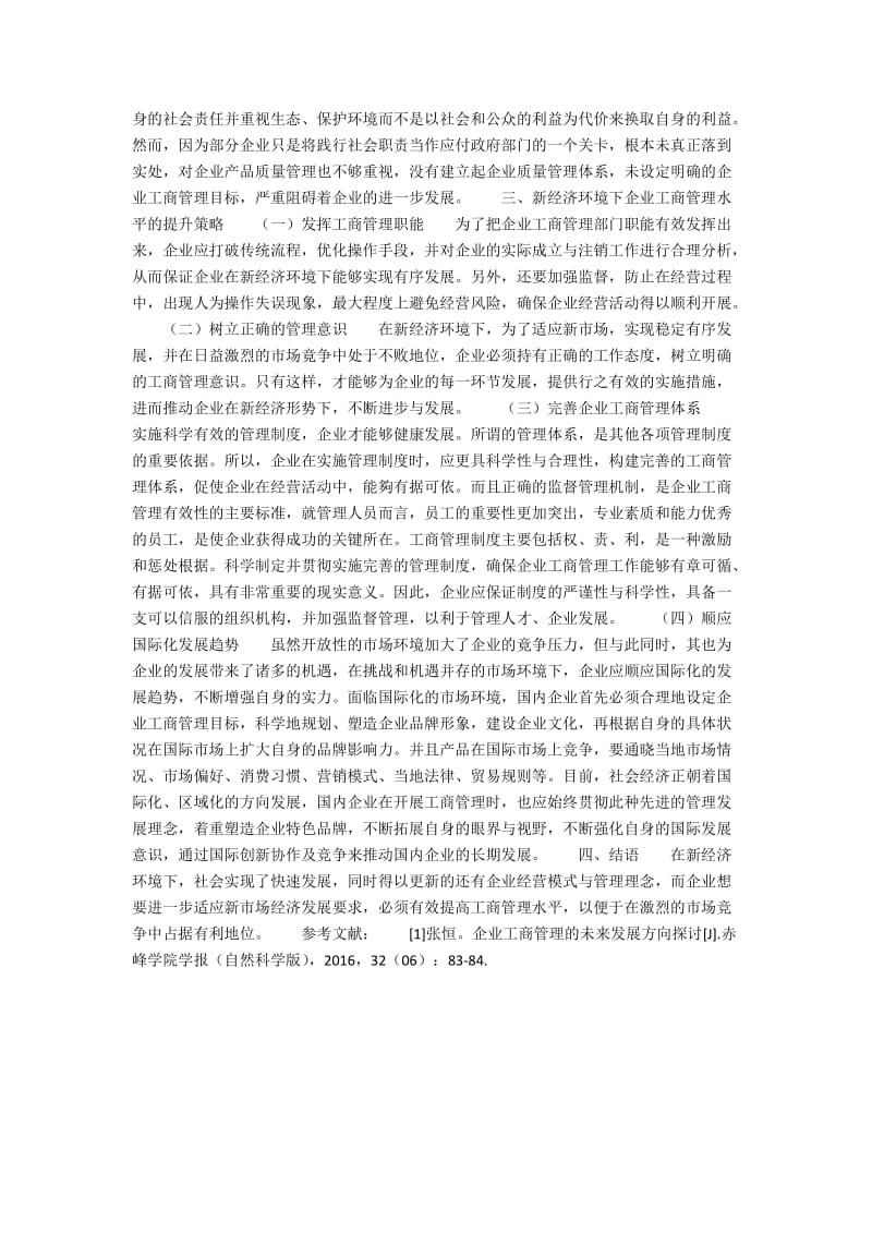 新经济环境下企业工商管理水平的提升策略2600字.docx_第2页