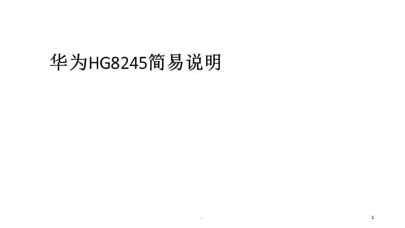 HG8245路由使用说明-文档资料.ppt_第1页