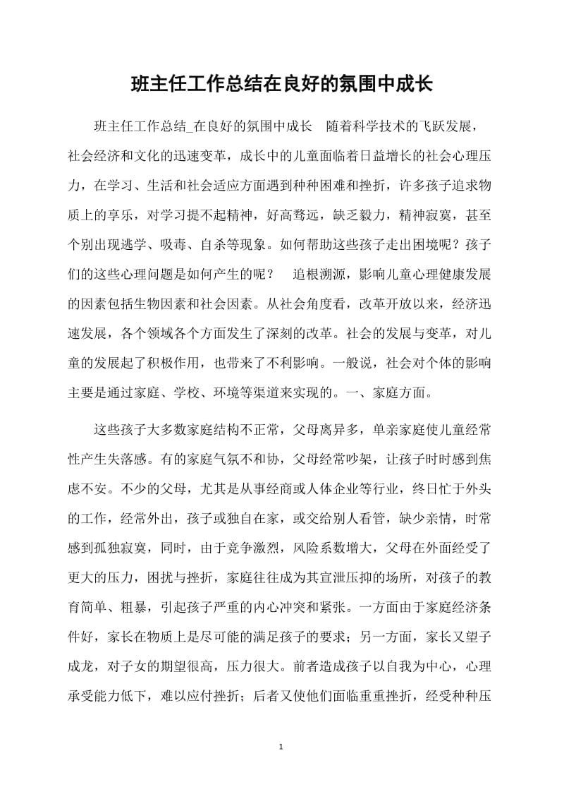 班主任工作总结在良好的氛围中成长.doc_第1页