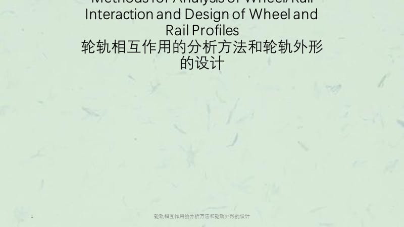 轮轨相互作用的分析方法和轮轨外形的设计课件.pptx_第1页