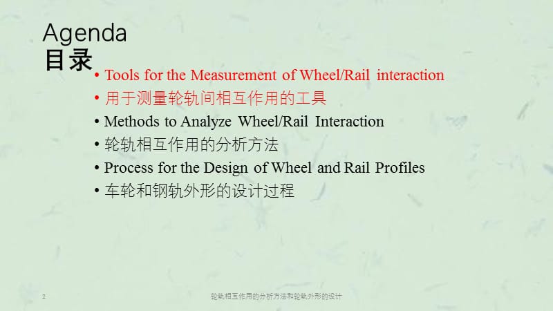 轮轨相互作用的分析方法和轮轨外形的设计课件.pptx_第2页