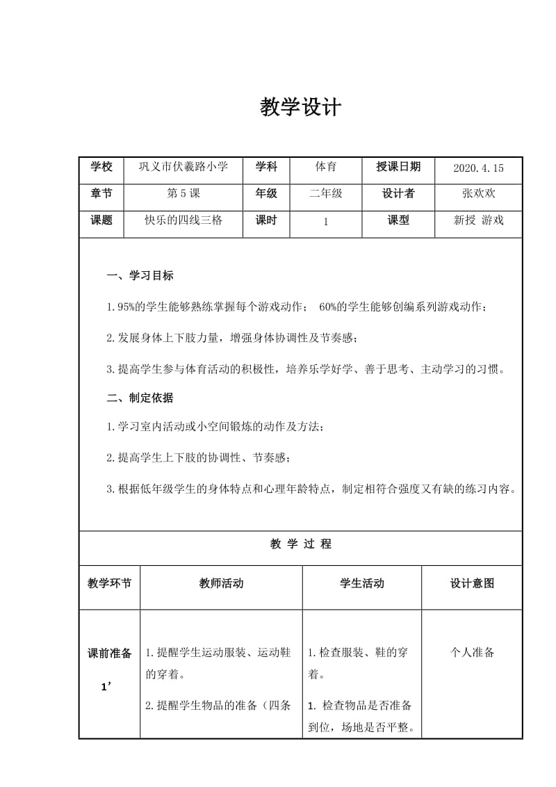 教学设计（快乐的四线三格）.docx_第1页