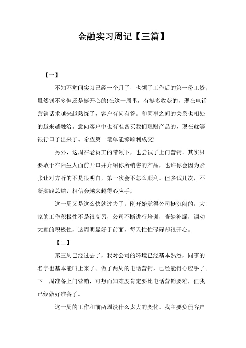 金融实习周记【三篇】.doc_第1页