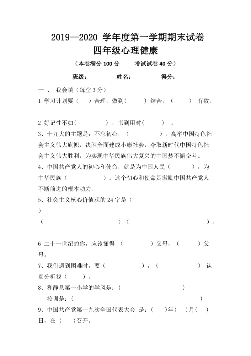 四年级心理健康试卷.docx_第1页