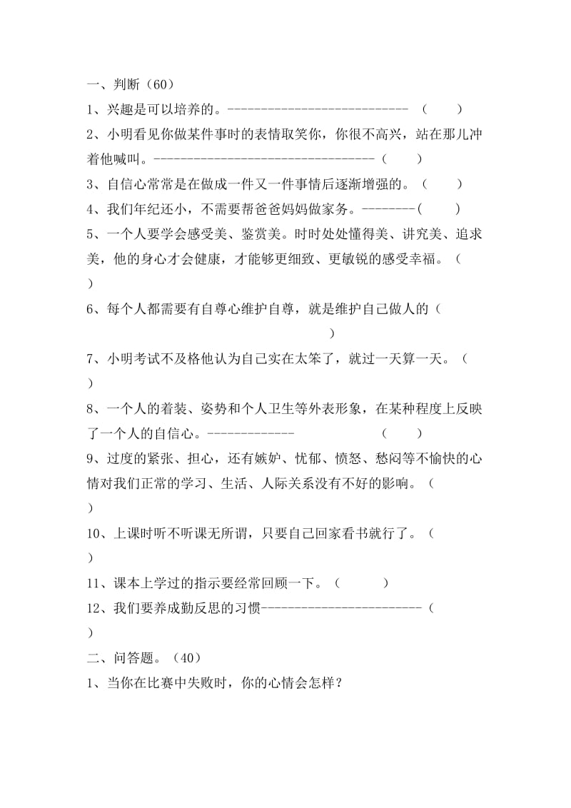 四年级心理健康试卷.docx_第2页