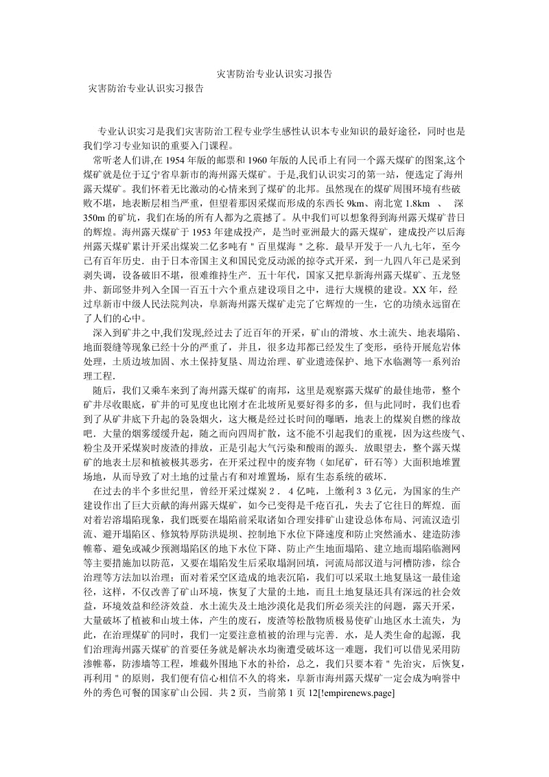 灾害防治专业认识实习报告[优选稿].doc_第1页