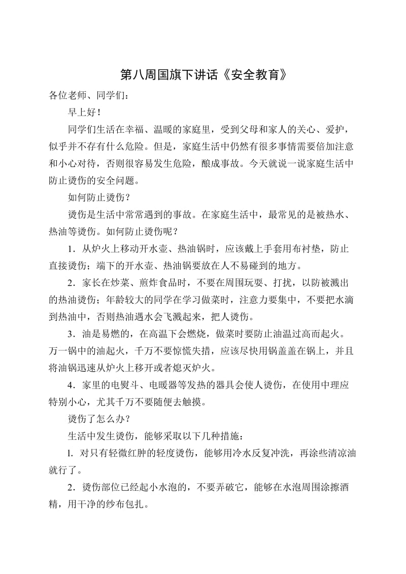 第八周国旗下讲话《安全教育》.doc_第1页