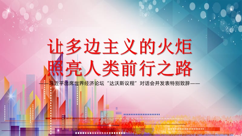 推动构建人类命运共同体出席世界经济论坛达沃斯议程对话会并发表特别致辞教学精品课件PPT.pptx_第1页