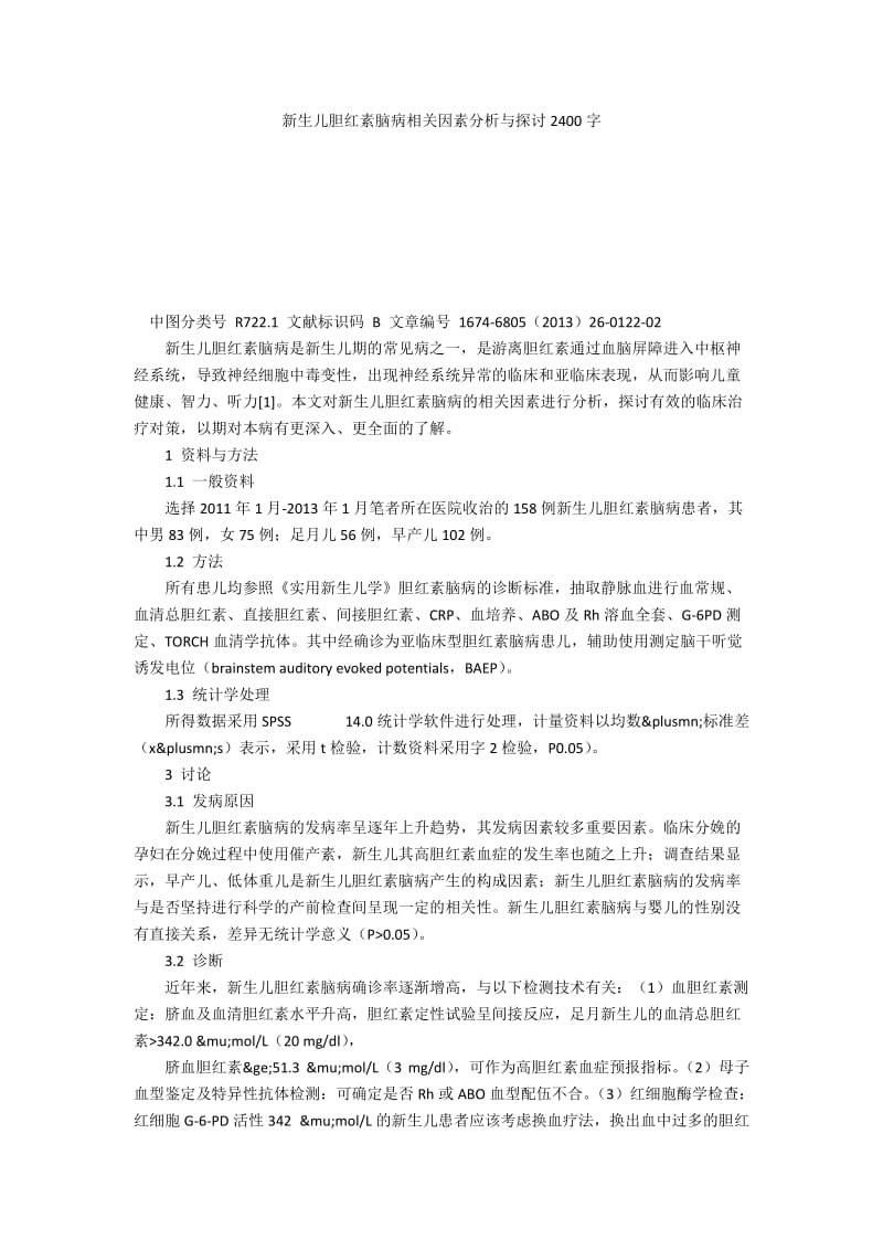 新生儿胆红素脑病相关因素分析与探讨2400字.docx_第1页