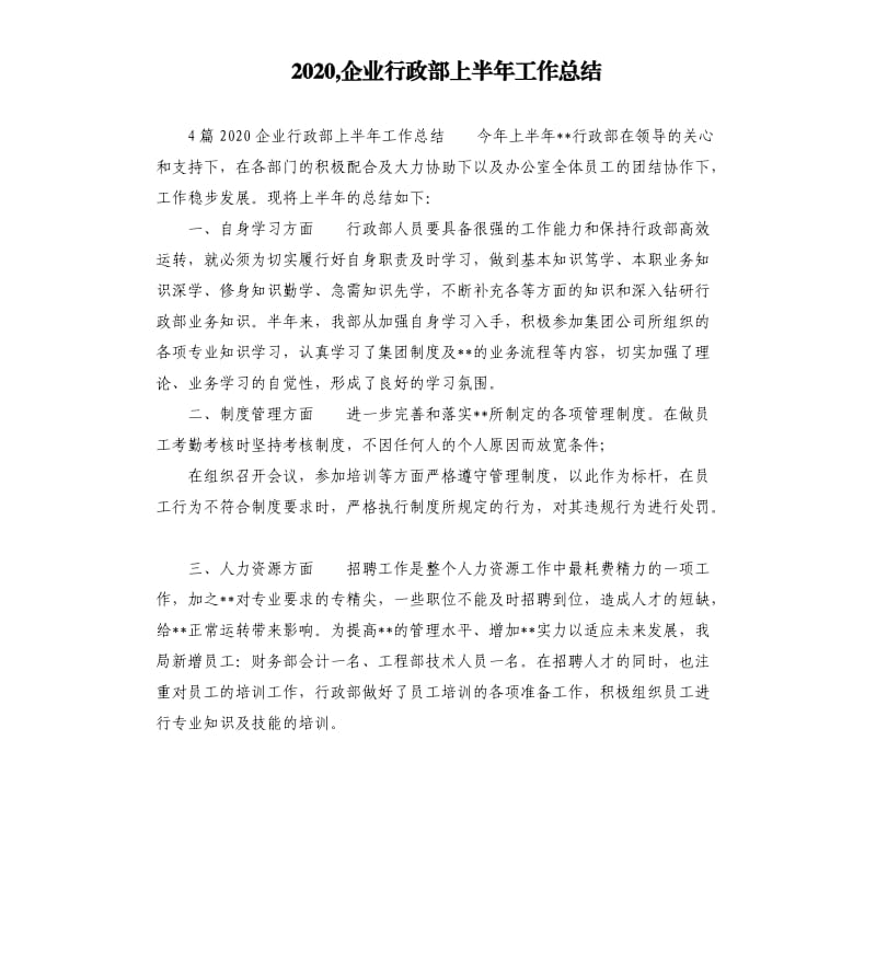 2020,企业行政部上半年工作总结参考模板.docx_第1页