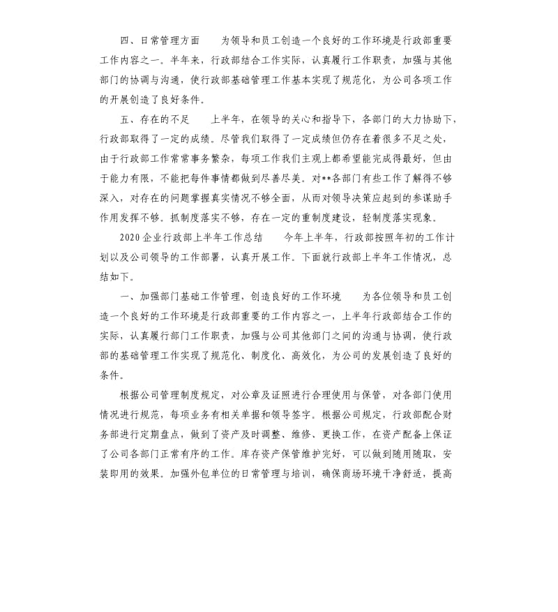 2020,企业行政部上半年工作总结参考模板.docx_第2页