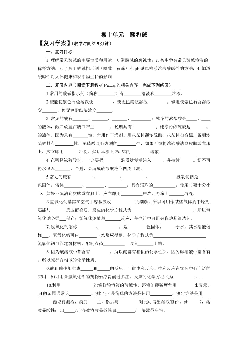 第十单元 酸和碱复习学案.doc_第1页