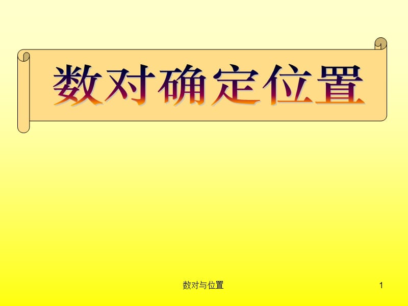 数对与位置课件.ppt_第1页