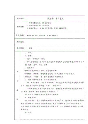 第五课：吉祥宝贝 教学设计.doc