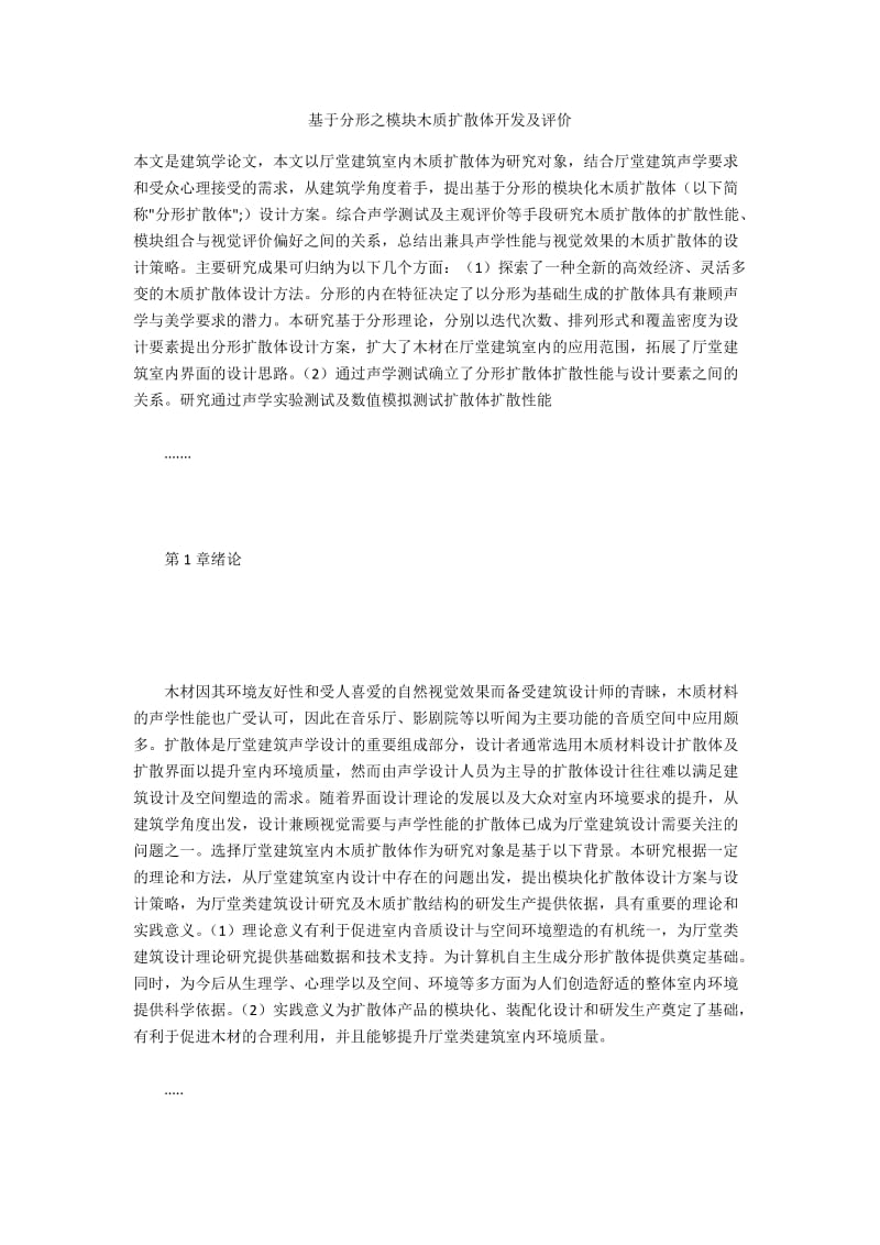 基于分形之模块木质扩散体开发及评价.docx_第1页