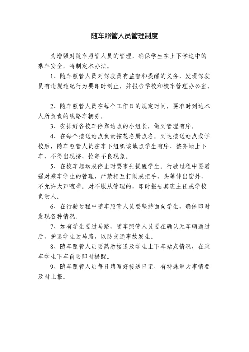 随车照管人员管理制度.doc_第1页