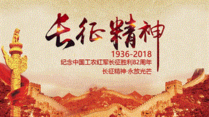 长征精神·永放光芒纪念中国工农红军长征胜利82周年PPT模板.pptx