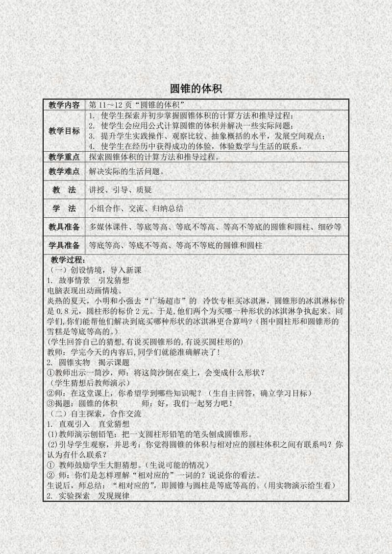 （北师大版）六年级数学下册教案 圆锥的体积 7.doc_第1页