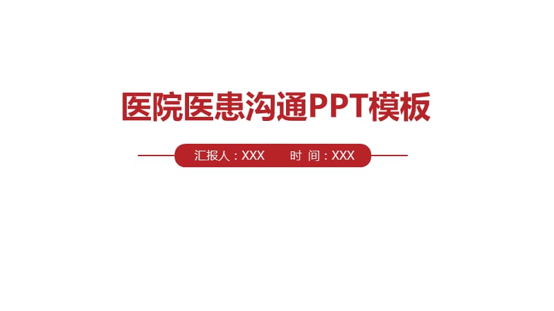 医院医患沟通如何维护好医患关系PPT.pptx_第1页