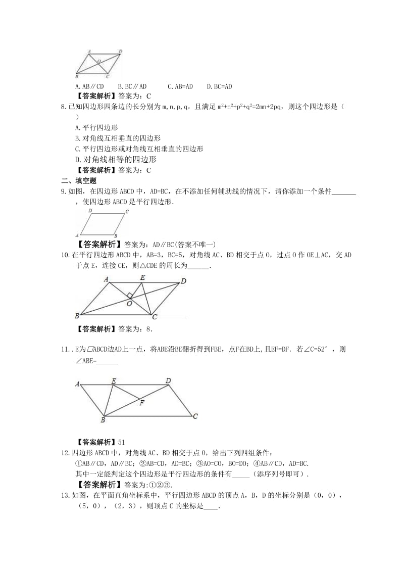 2021年人教版数学八年级下册《平行四边形的判定》随堂练习 教师版.doc_第2页