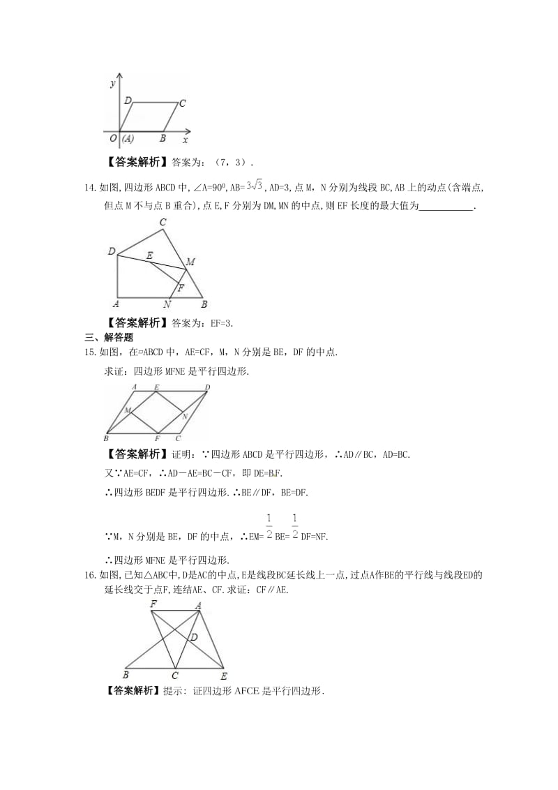 2021年人教版数学八年级下册《平行四边形的判定》随堂练习 教师版.doc_第3页