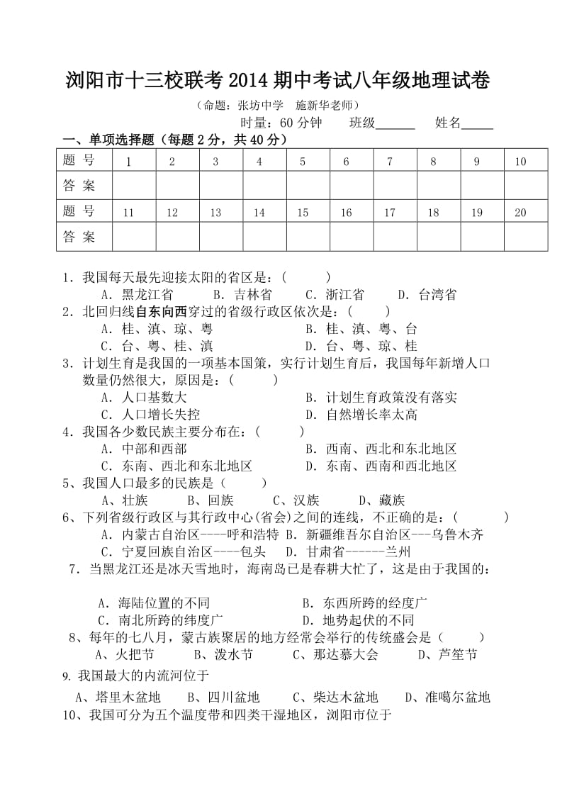 浏阳市东区期中考试八年级地理试卷.doc_第1页