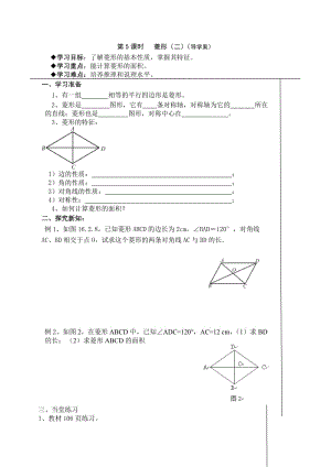 第5课时菱形（二）（导学案）.doc