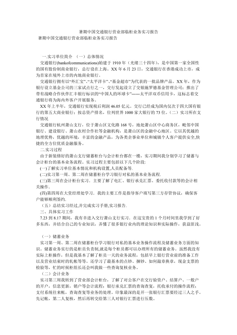 暑期中国交通银行营业部临柜业务实习报告[优选稿].doc_第1页