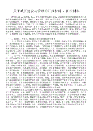 关于城区建设与管理的汇报材料 - 汇报材料 .doc