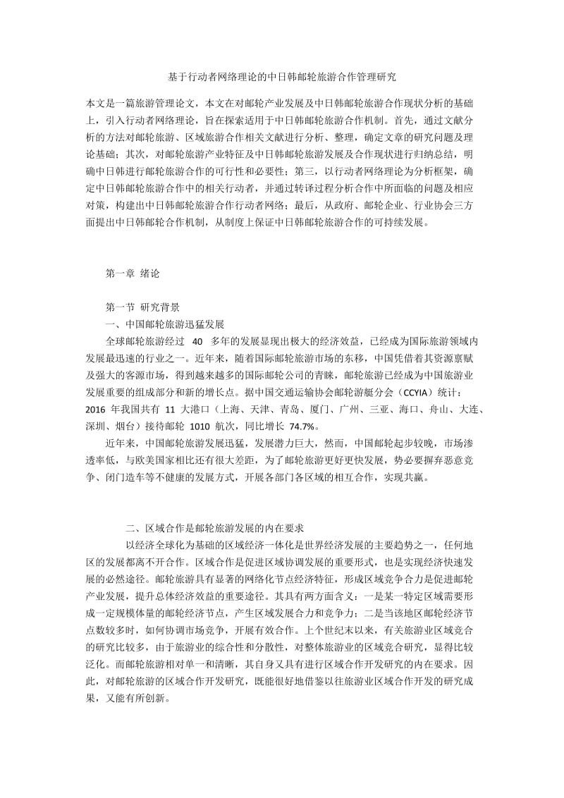 基于行动者网络理论的中日韩邮轮旅游合作管理研究.docx_第1页