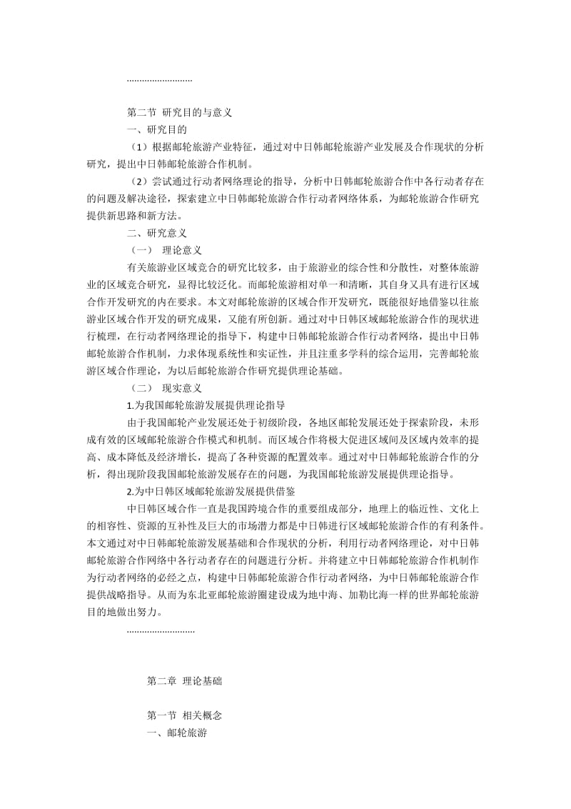 基于行动者网络理论的中日韩邮轮旅游合作管理研究.docx_第2页