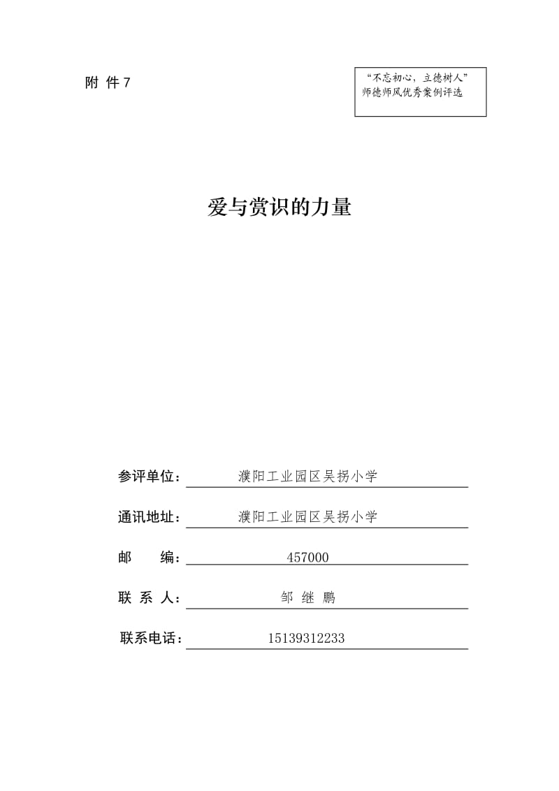 吴拐小学邹继鹏师德案例分析——爱与赏识的力量.doc_第1页