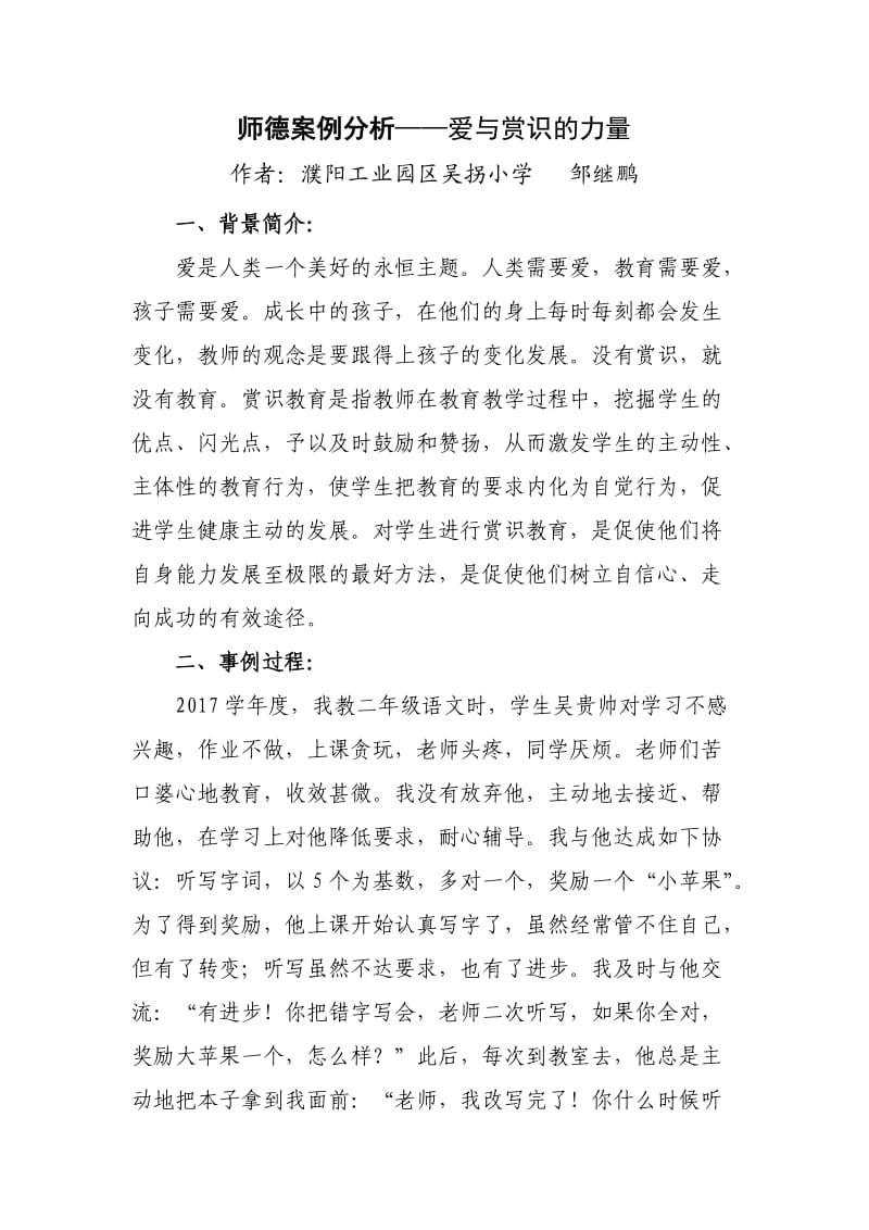 吴拐小学邹继鹏师德案例分析——爱与赏识的力量.doc_第2页