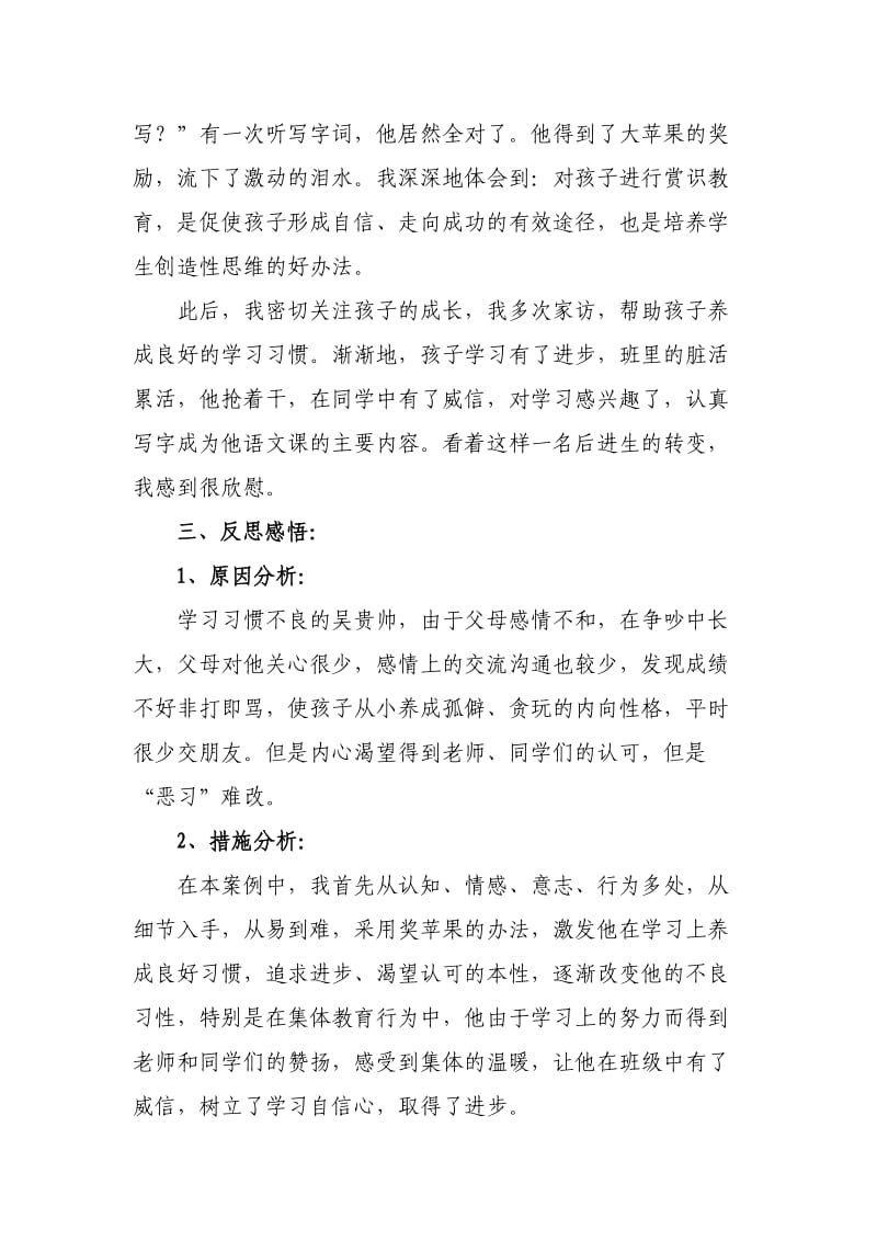 吴拐小学邹继鹏师德案例分析——爱与赏识的力量.doc_第3页