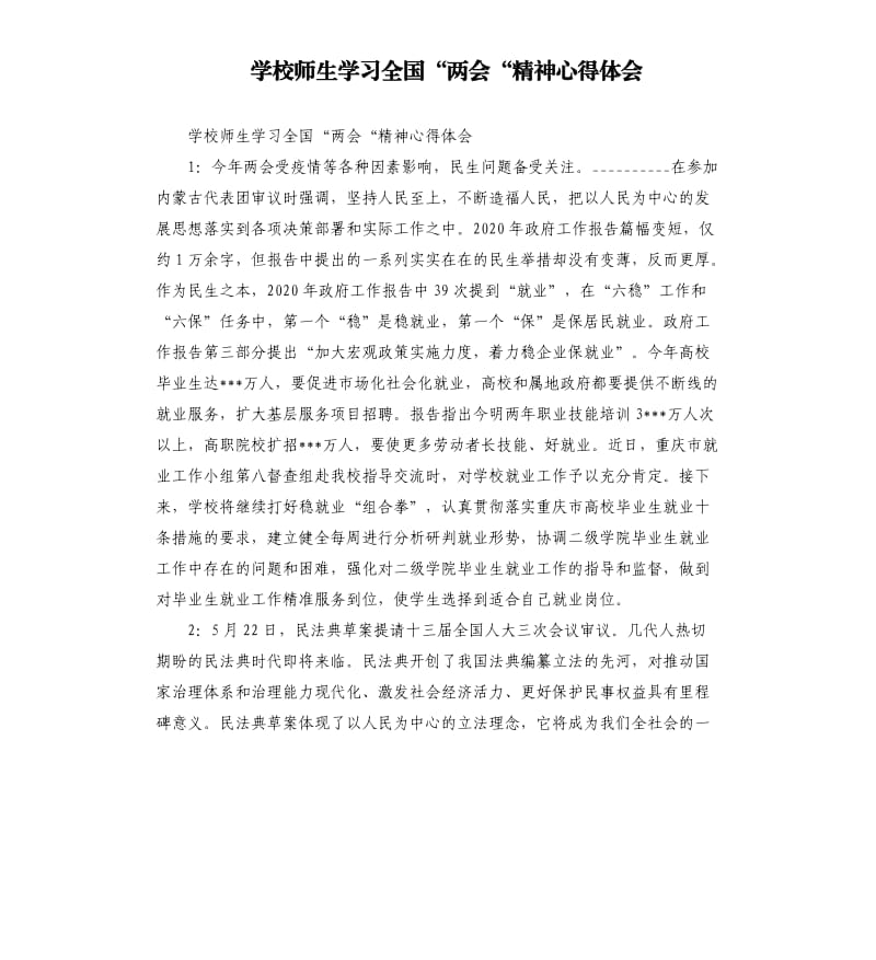 学校师生学习全国“两会“精神心得体会参考模板.docx_第1页