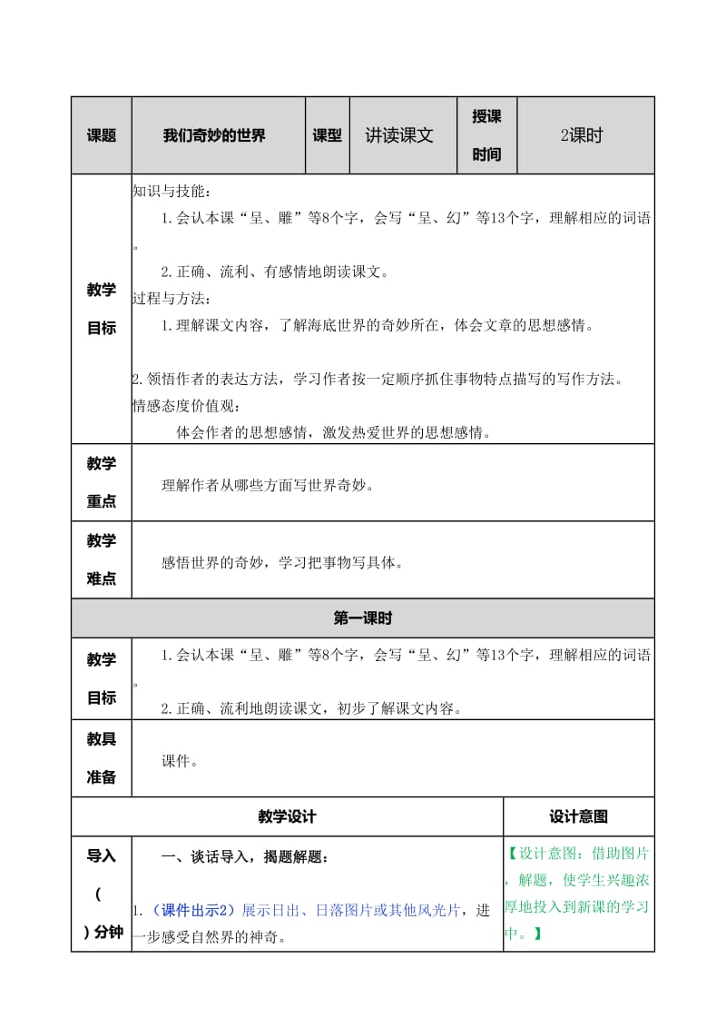 我们奇妙的世界教案.doc_第1页